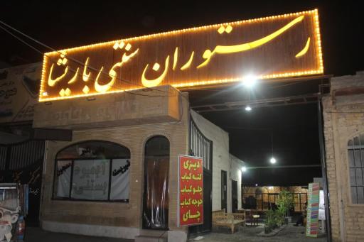 عکس رستوران سنتی باریشا