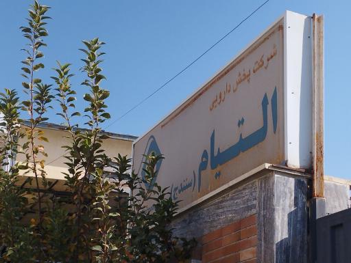 عکس شرکت پخش دارویی التیام (سنندج)