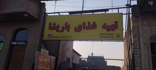 عکس رستوران سنتی باریشا