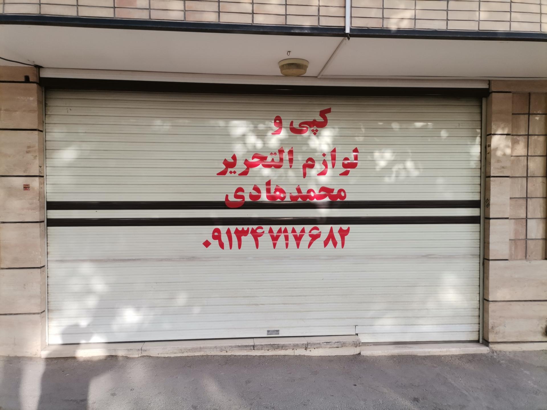 عکس کپی و لوازم التحریر محمد هادی