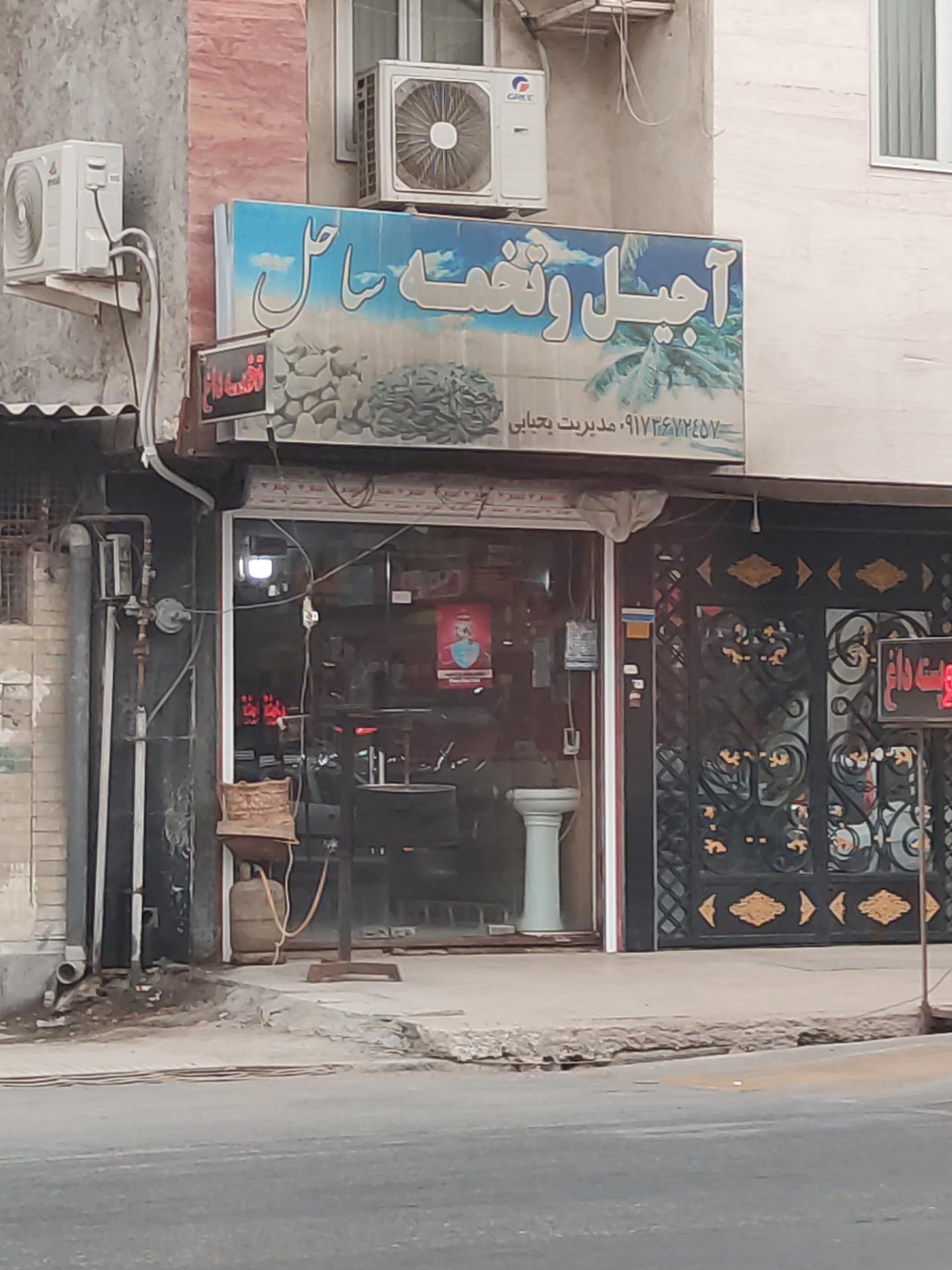 عکس آجیل و خشکبار ساحل 