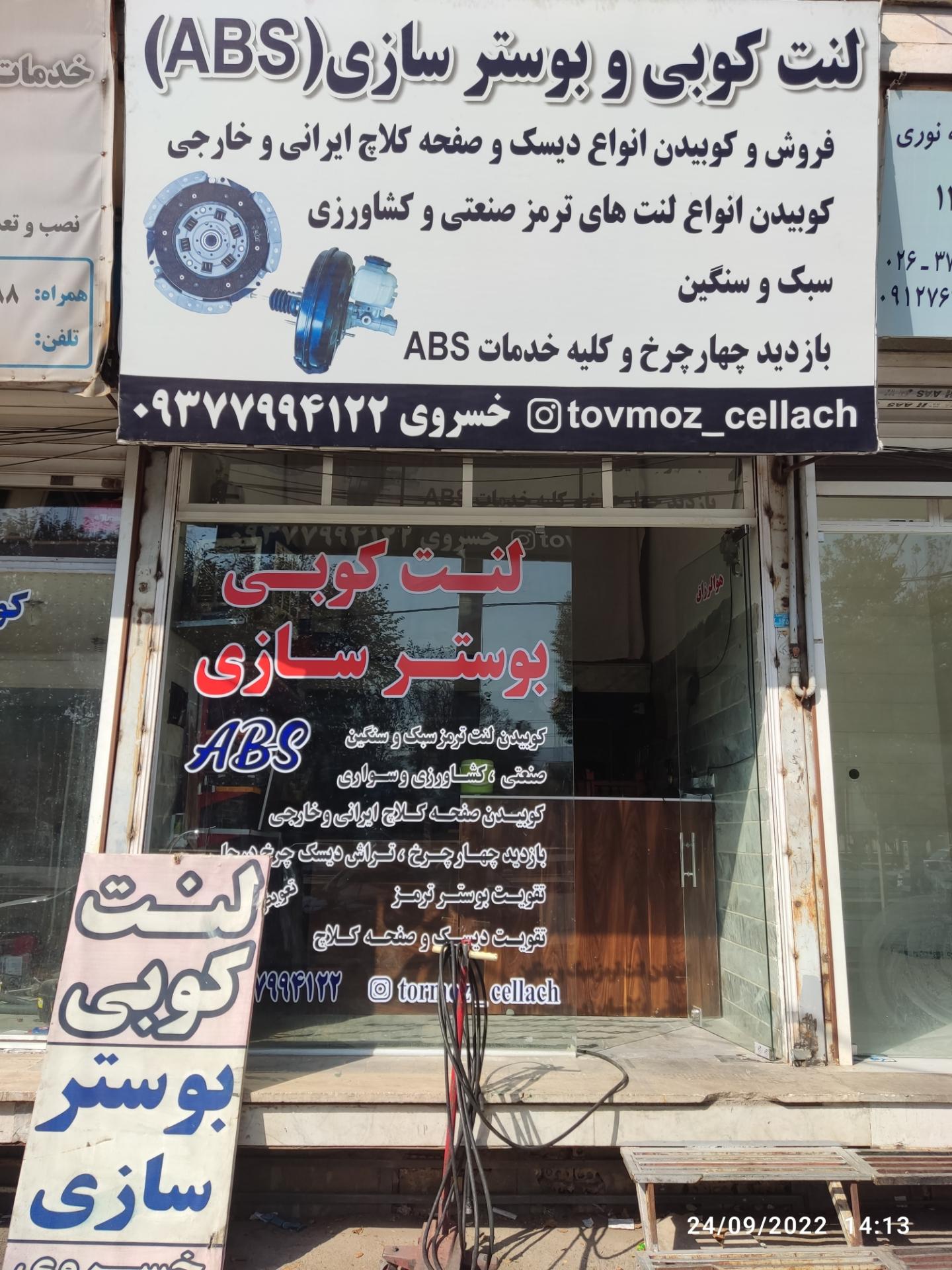 عکس لنت کوبی و بوستر سازی خسروی