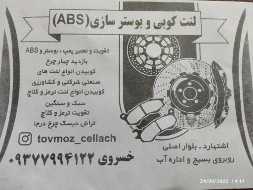 عکس لنت کوبی و بوستر سازی خسروی