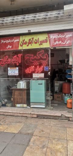 عکس تعمیرات تخصصی پکیج و سیم پیچی و برد