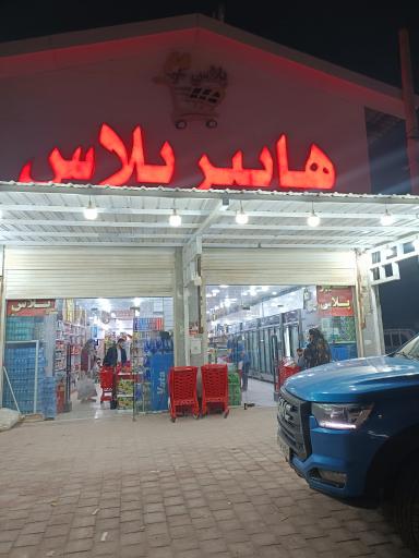 عکس هایپر پلاس
