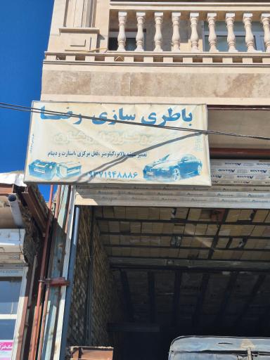 عکس باطری سازی رضا