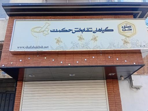 عکس عطاری حکمت