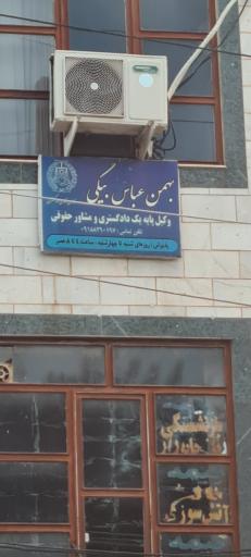 عکس مطب دکتر بهمن عباس بیگی