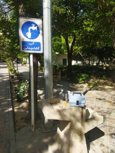 عکس آبخوری بوستان گل‌حسینی