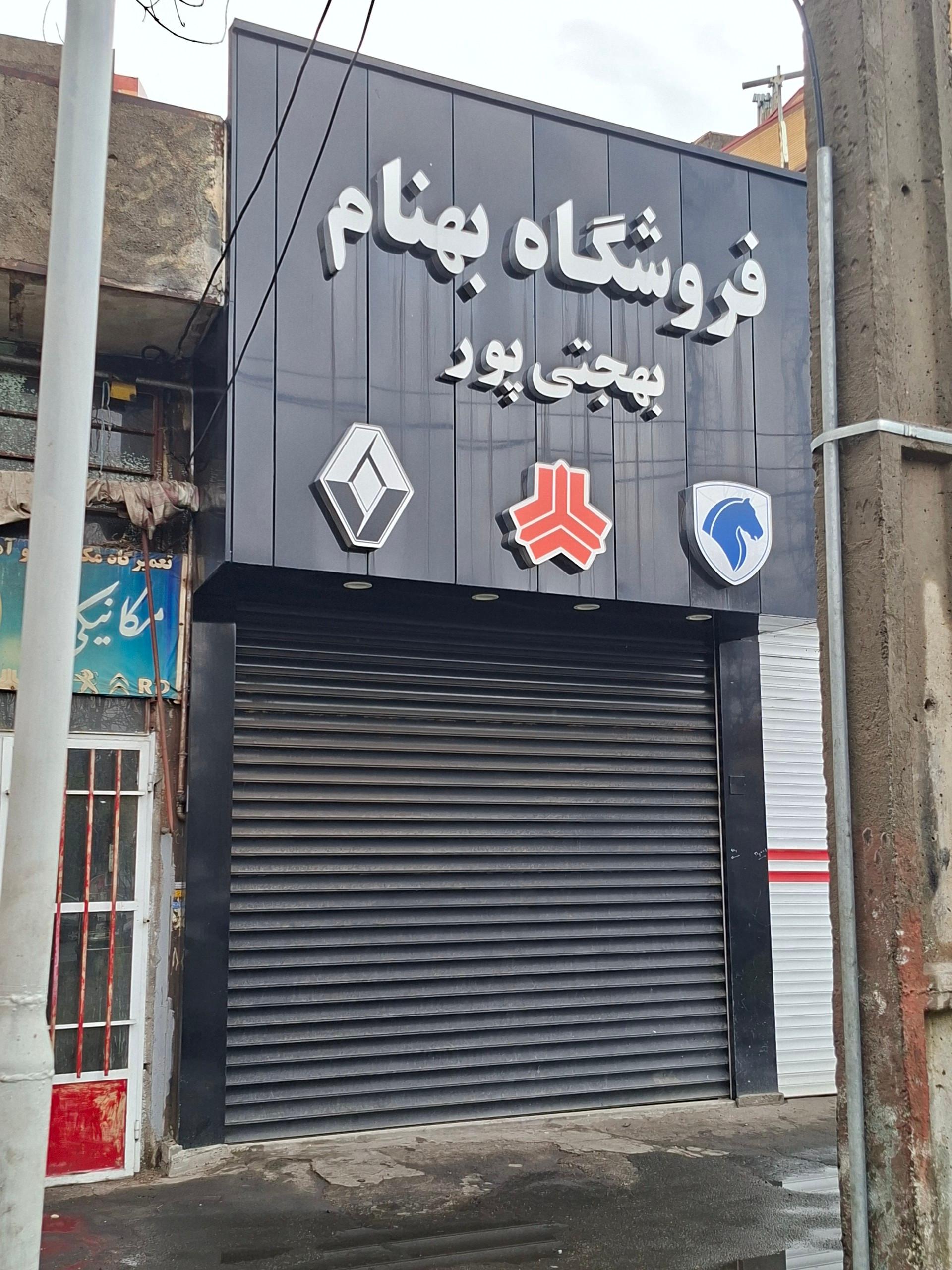 عکس فروشگاه لوازم یدکی بهنام 