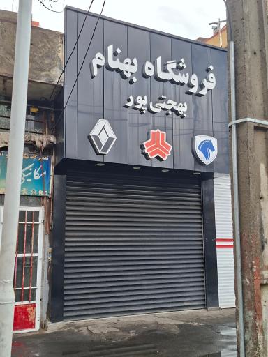 عکس فروشگاه لوازم یدکی بهنام 