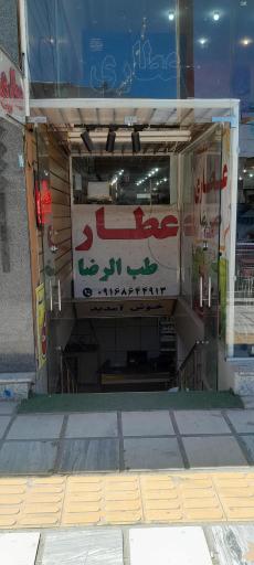 عکس عطاری طب الرضا