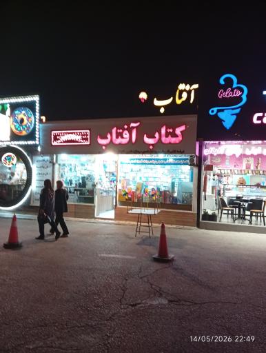 عکس کتاب آفتاب 