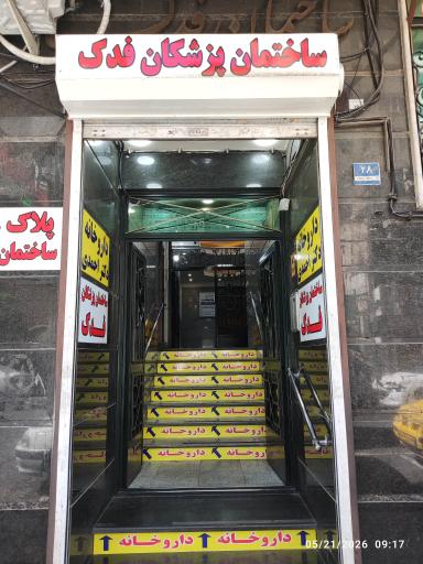 عکس مطب دکتر جلال میرعبداله
