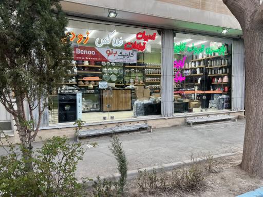 عکس کلینیک بازسازی ظروف آشپزخانه بنو
