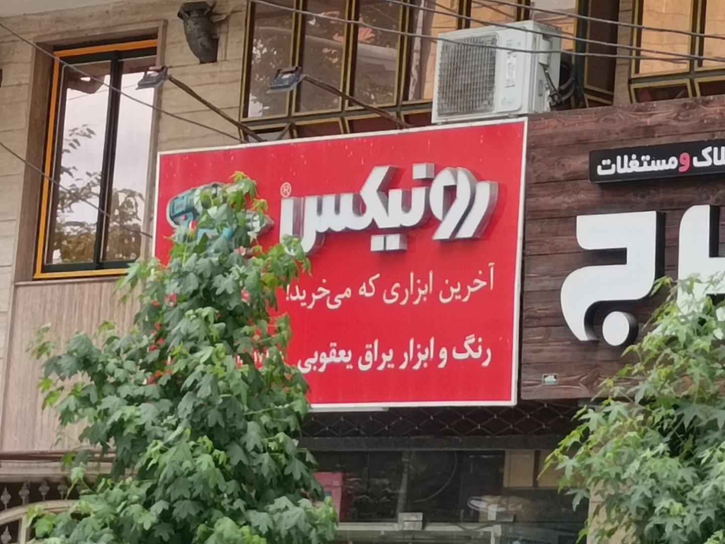 عکس رنگ و ابزار یعقوبی