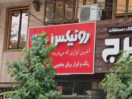 عکس رنگ و ابزار یعقوبی