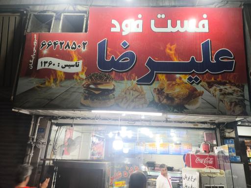 عکس ساندویچ علیرضا