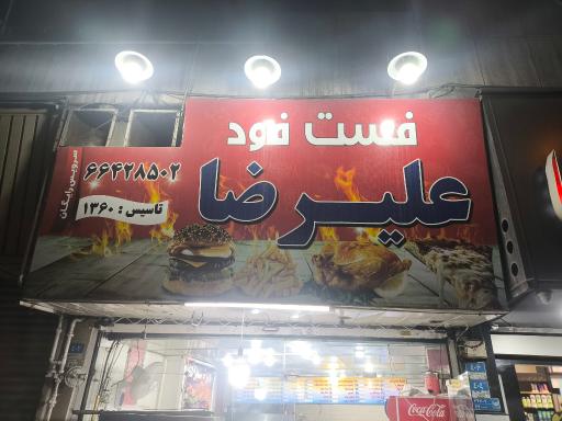 عکس ساندویچ علیرضا