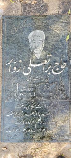 عکس حاج براتعلی زوار