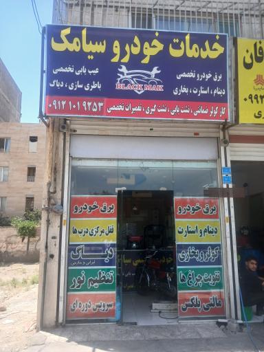 عکس خدمات خودرو سیامک