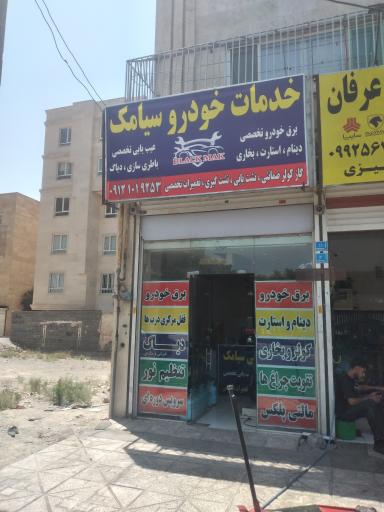 عکس خدمات خودرو سیامک