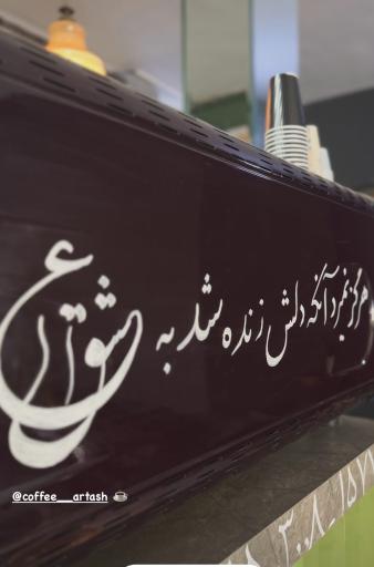 عکس قهوه آرتاش