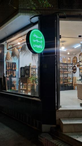 عکس محصولات چوبی آرکاوودن