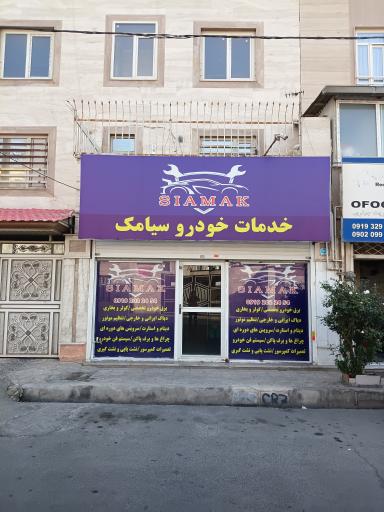 عکس خدمات خودرو سیامک