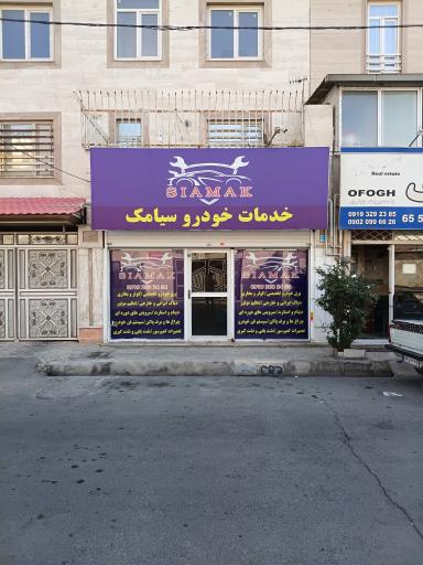 عکس خدمات خودرو سیامک