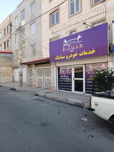 عکس خدمات خودرو سیامک