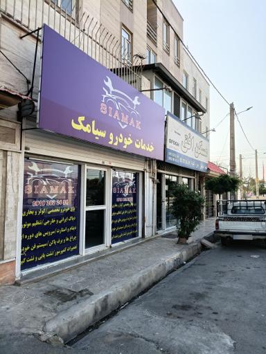 عکس خدمات خودرو سیامک