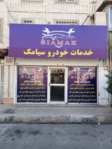 عکس خدمات خودرو سیامک