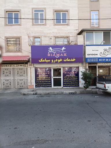 عکس خدمات خودرو سیامک