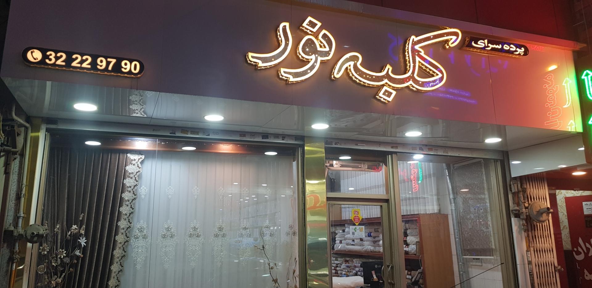 عکس پرده سرای کلبه نور