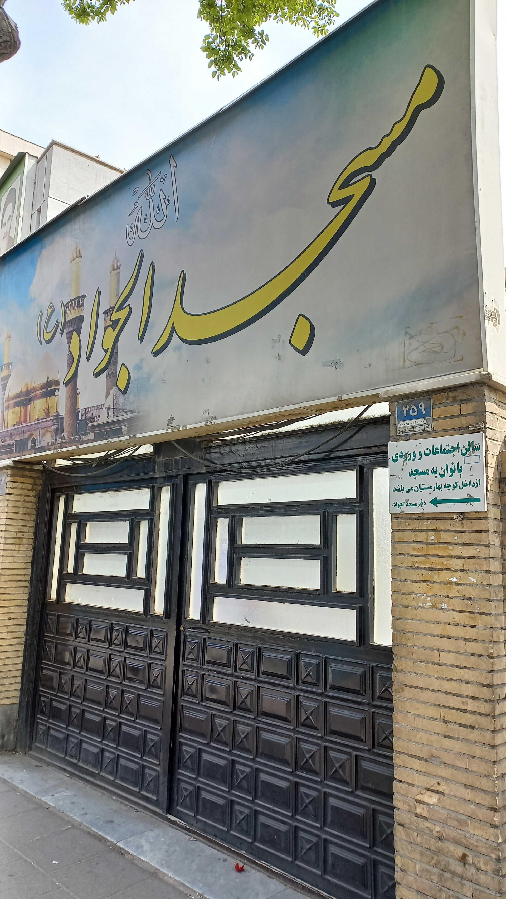 عکس مسجد الجواد (ع)