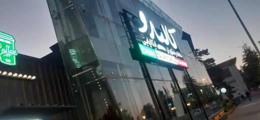 عکس کافه رستوران کالیدو