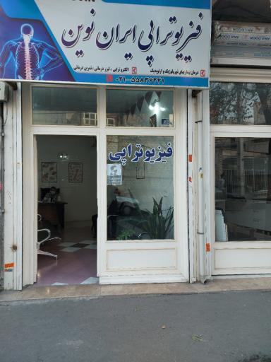 عکس فیزیوتراپی ایران نوین
