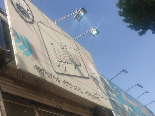 عکس رستوران سراشپز اکبری