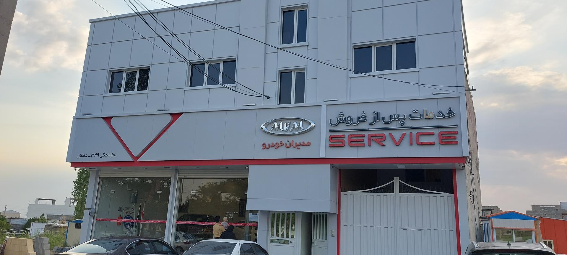 عکس نمایندگی کد 349 مدیران خودرو دهقان