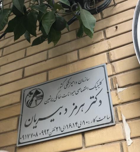 عکس کلینیک دامپزشکی پرشین
