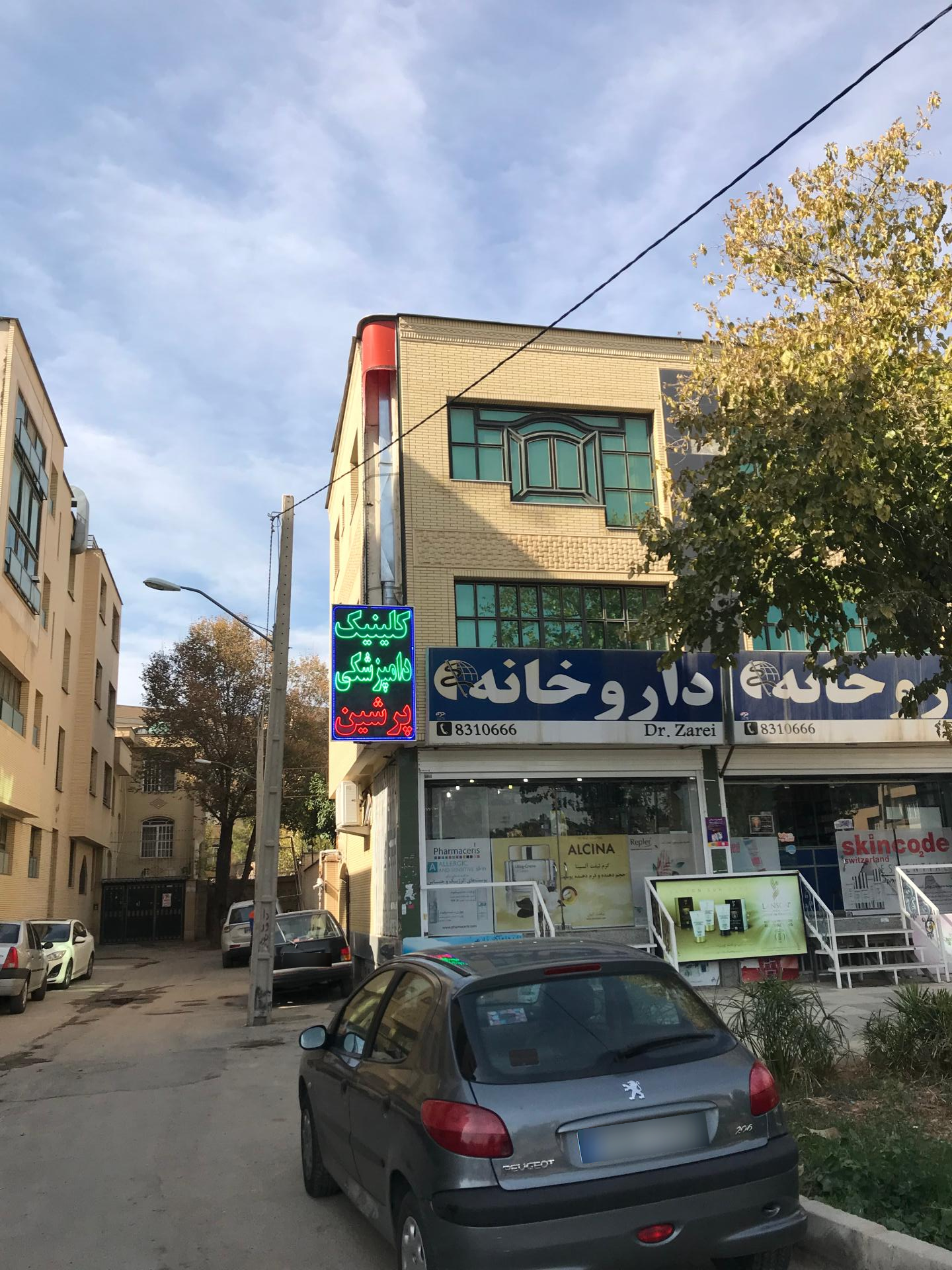 عکس کلینیک دامپزشکی پرشین