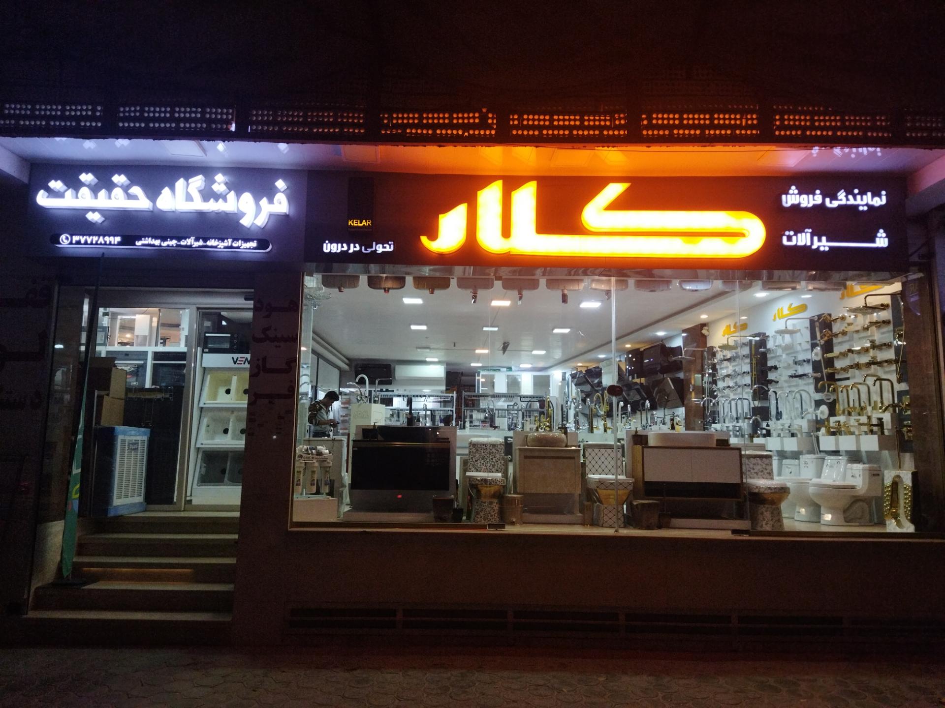 عکس فروشگاه حقیقت