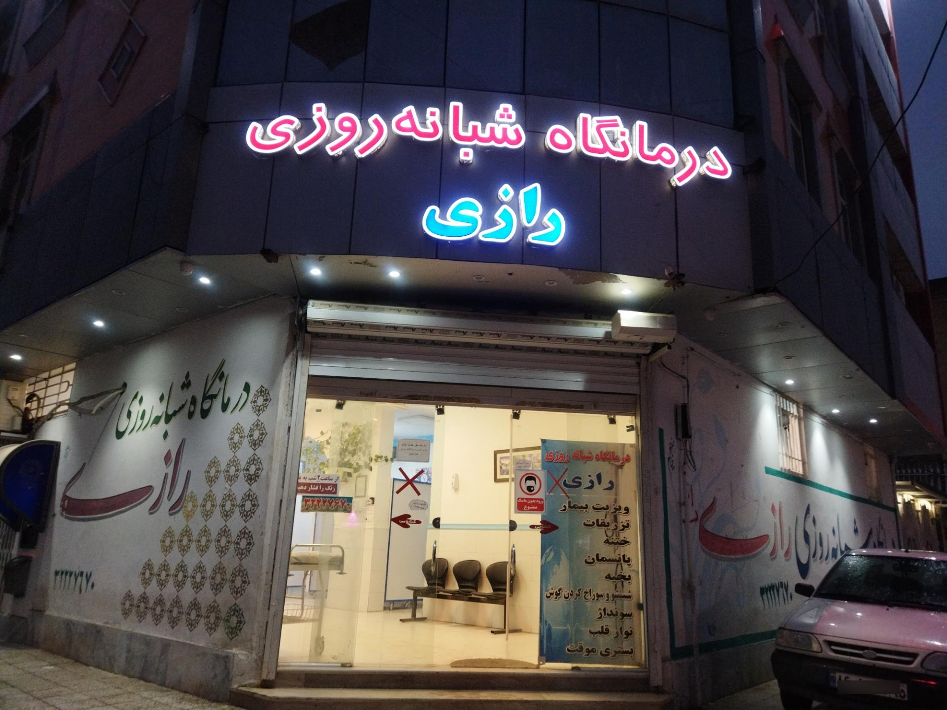 عکس درمانگاه شبانه روزی رازی