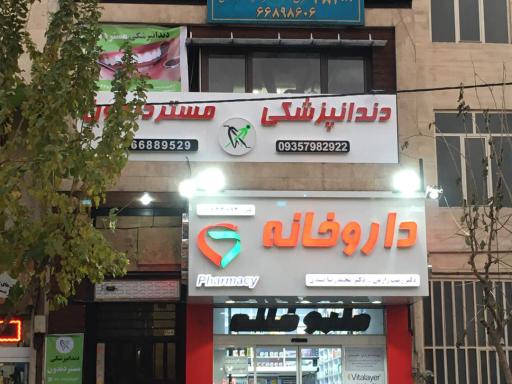 عکس دندان پزشکی مستر دندون