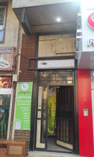 عکس دندان پزشکی مستر دندون