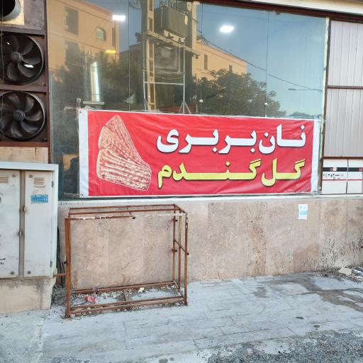 عکس نانوایی بربری گل گندم