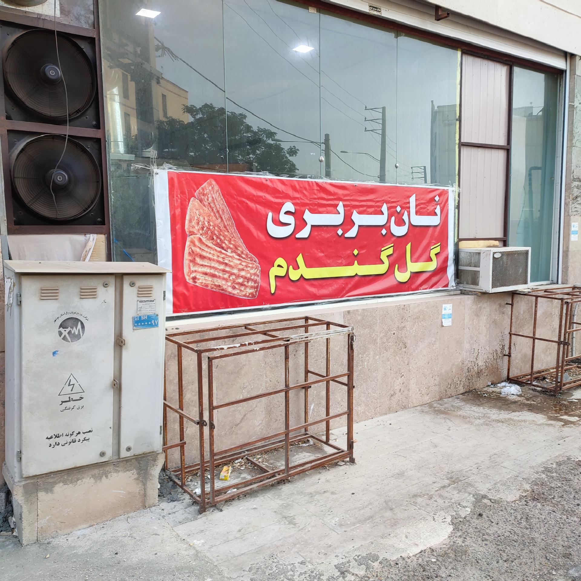 عکس نانوایی بربری گل گندم