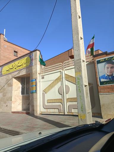 عکس دبستان پسرانه شریف