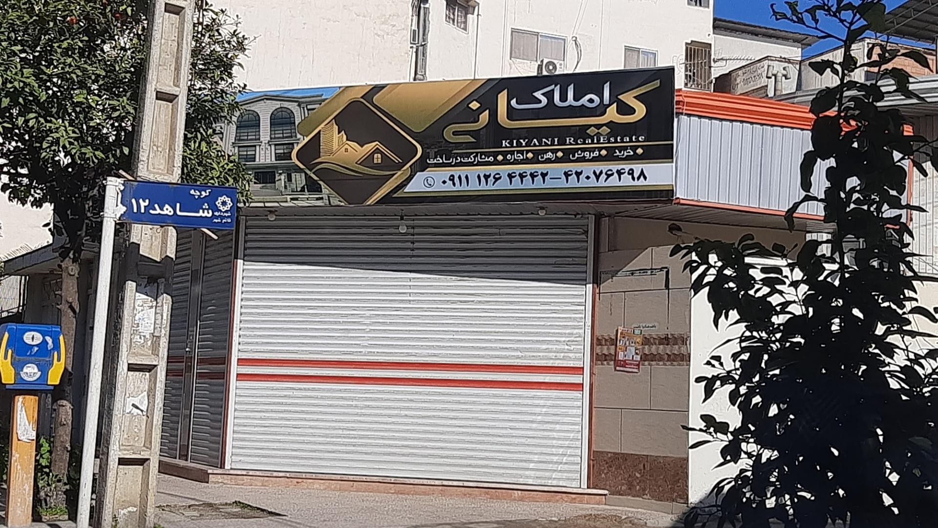 عکس املاک کیانی